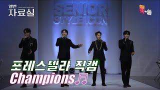 엠벤자료실미공개 선생님 수술은 성공인가요 챔피언스Champions 직캠 by 포레스텔라Forestella Full ver Best KPOP [upl. by Kerwinn]