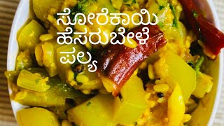 Sorekai Hesarubele palya  Bottle gourd recipe  Sorekai palya recipe in Kannada kumudaskitchen [upl. by Zhang]