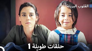 القلوب البريئة الحلقة الطويلة 1 Arabic Dubbed FULL HD [upl. by Mushro89]