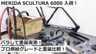 MERIDA SCULTURAメリダ スクルトゥーラ 6000 105 Di2完成車入荷！バラしてプロ仕様のフレームと重量比較しました！ [upl. by Silverstein]