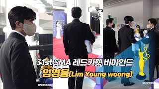 제31회 서울가요대상 SMA 세로캠 임영웅Lim Young woong 레드카펫 비하인드 [upl. by Kevin]