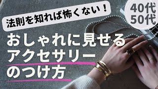 【アクセサリーつけ方ガイド】40代50代がおしゃれに見せるコツ [upl. by Hadley]