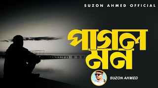 Lyrical  পাগল মন মন রে ।। Pagol Mon Mon Re ।। Best Folk Song ।। Suzon Ahmed Cover Song 2024 [upl. by Zosi]