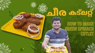 Spinach Cutlet Recipe Healty Evening Snacks ചീരയില കട്ലറ്റ് AUTOPHILESLIFEBOOK [upl. by Becki]