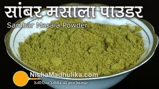 Sambar Powder Recipe  Homemade Sambar Masala Podi [upl. by Sucramat]