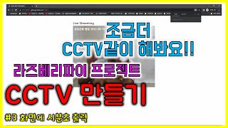 라즈베리파이 cctv 프로젝트 3 화면에 시분초 출력 [upl. by Dylana]