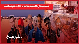 شواية السردين بـ 100درهم تجار بأركمان يردون هناك شناقة ولا توجد مراقبة [upl. by Jehovah]