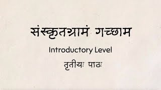 संस्कृतग्रामं गच्छाम  Introductory Level  Lesson 3 [upl. by Kelly]