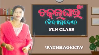 ଚକଲ ଘାଇଁ ବିଦ୍ୟା ପ୍ରବେଶ ସଙ୍ଗୀତ flnclass1ଅଙ୍ଗନୱାଡି [upl. by Noremac]