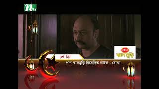 Promo  বোঝা  Musfiq R Farhan  Samira Khan Mahi  Bojha  New Eid Natok 2024  Bangla Natok [upl. by Tnecnivleahcim]