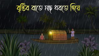 বৃষ্টির রাতে মাছ ধরতে গিয়ে  Bhuter Cartoon  Bengali Horror Cartoon  Bangla Bhuter Golpo [upl. by Og]