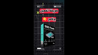 ازاى نشغل برنامج برنامج ssd fresh بدون تفعيل ؟✅tech technology techno [upl. by Myles]