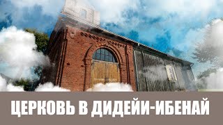 Старообрядческая церковь Успения Пресвятой Богородицы в ДидейиИбенай [upl. by Aitsirk735]