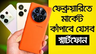 মাথা নষ্ট করা ফোন আসছে ফেব্রুয়ারিতে  Best Upcoming Mobile Phone in February 2024 Unofficial Phone [upl. by Cullie513]