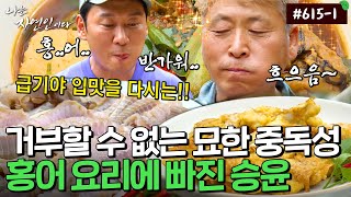 맛을 아는 사람만 느낄 수 있는 특권✨홍어 3종 세트 먹방｜자연인 다시보기｜자연인 다시 보기 6151 [upl. by Marlin716]