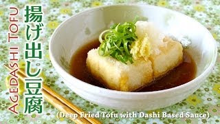 How to Make Agedashi Tofu Deep Fried Tofu with Dashi Based Sauce Recipe 美味しい揚げ出し豆腐の作り方 レシピ [upl. by Christi]