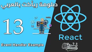 13 مثال عن إستخدام الأحداث Event Handler Example [upl. by Audi801]