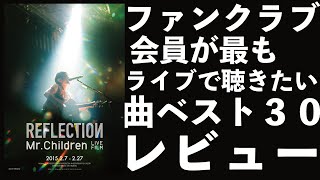 ミスチルのファンクラブ会員が最もライブで聴きたい曲ベスト30をレビューしてあげた【MrChildren】【ミスチラーTV】【半世紀へのエントランス開催記念】 [upl. by Barbabas]