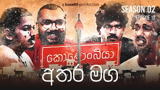 අතර මග  Kolonbiya  කොළොංබියා  S02 E10  Season Finale [upl. by Tam]