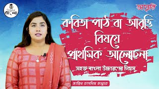 কবিতা পাঠ আবৃত্তি চর্চা সহজ শুদ্ধ বাংলা উচ্চারণ Bangla Uccharon Abritti গুরুকুল বাংলা [upl. by Knorring]