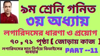 ৯ম শ্রেণি গণিত তৃতীয় অধ্যায় লগারিদমের ধারণা ও প্রয়োগ ২০২৪ । Class 9 Math Chapter 3  Part 11 [upl. by Wildermuth466]