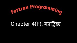 Fortran Programming । Chapter4F ম্যাট্রিক্স [upl. by Moorefield]