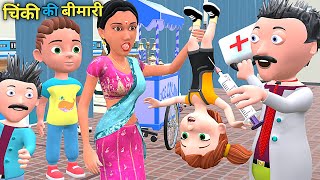 चिंकी की बीमारी  Mumy Aur Chinki  Chintu cartoon  pagal beta  desi comedy video cs bisht vines [upl. by Ilehs]