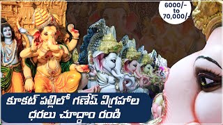 కూకట్ పల్లిలో IDPA వద్ద గణేష్ విగ్రహాల సందడి  Affordable Ganesh Idols In Hyderabad  Telugu Now [upl. by Steffane826]