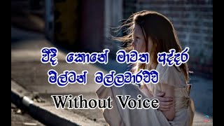 Weedi koneවීදී කොනේ without voice  Milton Mallawarachchi [upl. by Undry]