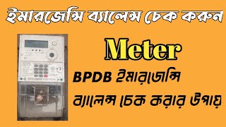 bpdb meter emarjance balance checking  prepaid meter emergency balance check [upl. by Bunder104]