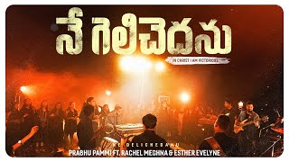 NE GELICHEDANU  Latest TELUGU Christian Song 2024  Prabhu Pammi ft Rachel Meghna amp Esther Evelyne [upl. by Coffin367]