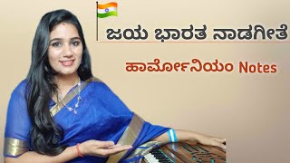 ನಾಡಗೀತೆ Harmonium ದಲ್ಲಿ ಸುಲಭವಾಗಿ ನುಡಿಸಿ  Jaya Bharatha Jananiya Tanujate 🔥 [upl. by Euqinoj614]