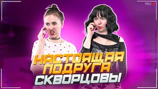 Сериал Скворцовы 10 сезон 53 серия Настоящая подруга [upl. by Willabella136]