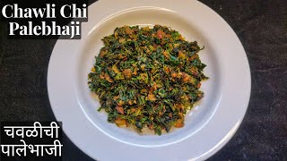 Chawlichi Palebhaji  Chawli Bhaji Recipe In Marathi Chauli Ki Sabji  Amaranth Leaves Recipe [upl. by Geraud]