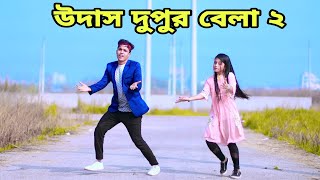 উদাস দুপুর বেলা সখি 2  Udas Dupur Bela Sokhi  Dh Kobir Khan  Dekhte Tomay Mon Caise Bangla Dance [upl. by Seaddon]