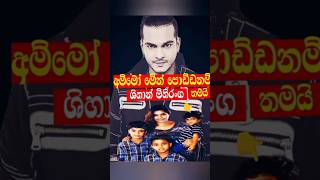 ශිහාන් මිහිරංගගේ ආදරණීය කැදැල්ල 🤗❤️ shihanmihiranga srilanka shortvideo [upl. by Gone552]