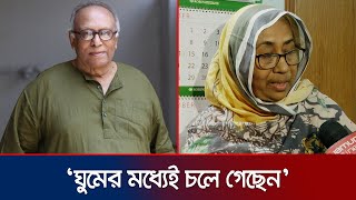 সবার কাছ থেকে অনেক শ্রদ্ধাভালোবাসা পেয়েছে সবাই দোয়া করবেন নাজমা খান  Masud Ali Khan  Jamuna TV [upl. by Assitruc]