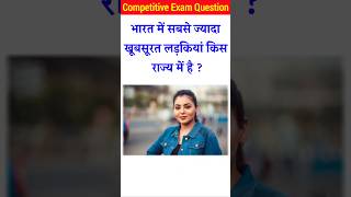 भारत में सबसे खूबसूरत लड़कियां किस राज्य में हैgk quiz।general knowledge।gk questions gk gkquiz [upl. by Enomal]