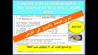 Contrôle 2 SVT1 bac sciences ex et sc math de la stratigraphie  تصحيح فرض محروس [upl. by Laverna244]