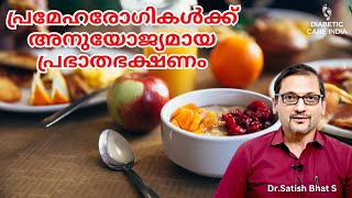 പ്രമേഹരോഗികൾക്ക് അനുയോജ്യമായ പ്രഭാതഭക്ഷണം  Ideal Breakfast for Diabetics [upl. by Dleifyar715]