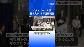 コイントスで上の面が出る確率は…？今年のイグ・ノーベル賞を発表 日本人は18年連続受賞｜TBS NEWS DIG shorts [upl. by Erdnassak953]