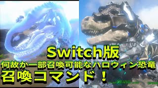 Switch版ARK！5月なのにハロウィン生物一部召喚可能なコマンドご紹介！で申し訳ございません♪ ARK [upl. by Cross681]