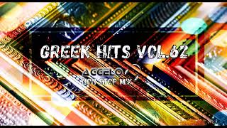 Greek Mix  Greek Hits Vol62  Greek Songs  NonStopMix by Dj Aggelo [upl. by Hezekiah]