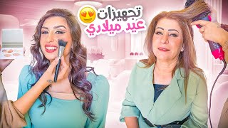 أنا وأمي تجهزنا لعيد ميلادي ال23🥳 رأيكم؟  ننوش [upl. by Elaweda]