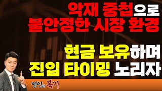 악재 중첩으로 불안정한 시장 환경 현금 보유하며 진입 타이밍 노리자 [upl. by Nnaeirb]