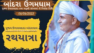 Ugaramdada No 55th Nirvan Din  પૂજ્ય ઉગારામદાદા બાંદરાધામ રથયાત્રા 09092023 [upl. by Iggam]