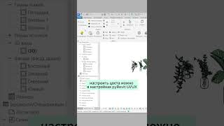 Как раскрасить вкладки в Revit architecture дизайнинтерьера revit [upl. by Natsirc]