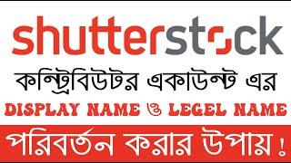 How To Change Legal Name And Display Name In Shutterstock Contributor Account Bangla Tutorial [upl. by Proffitt]