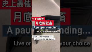 史上最催淚 月底的社畜  你以為…只剩100是最慘了？A Pauper’s Ending Live or Die make ur choice 請分享此片給身邊最絕望的人 [upl. by Zere279]