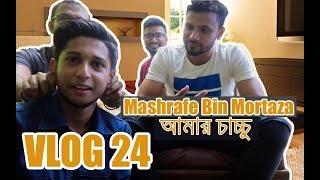 Mashrafe Bin Mortaza আমার চাচ্চু  VLOG 24  TAWHID AFRIDI  New Video 2017 [upl. by Laubin]